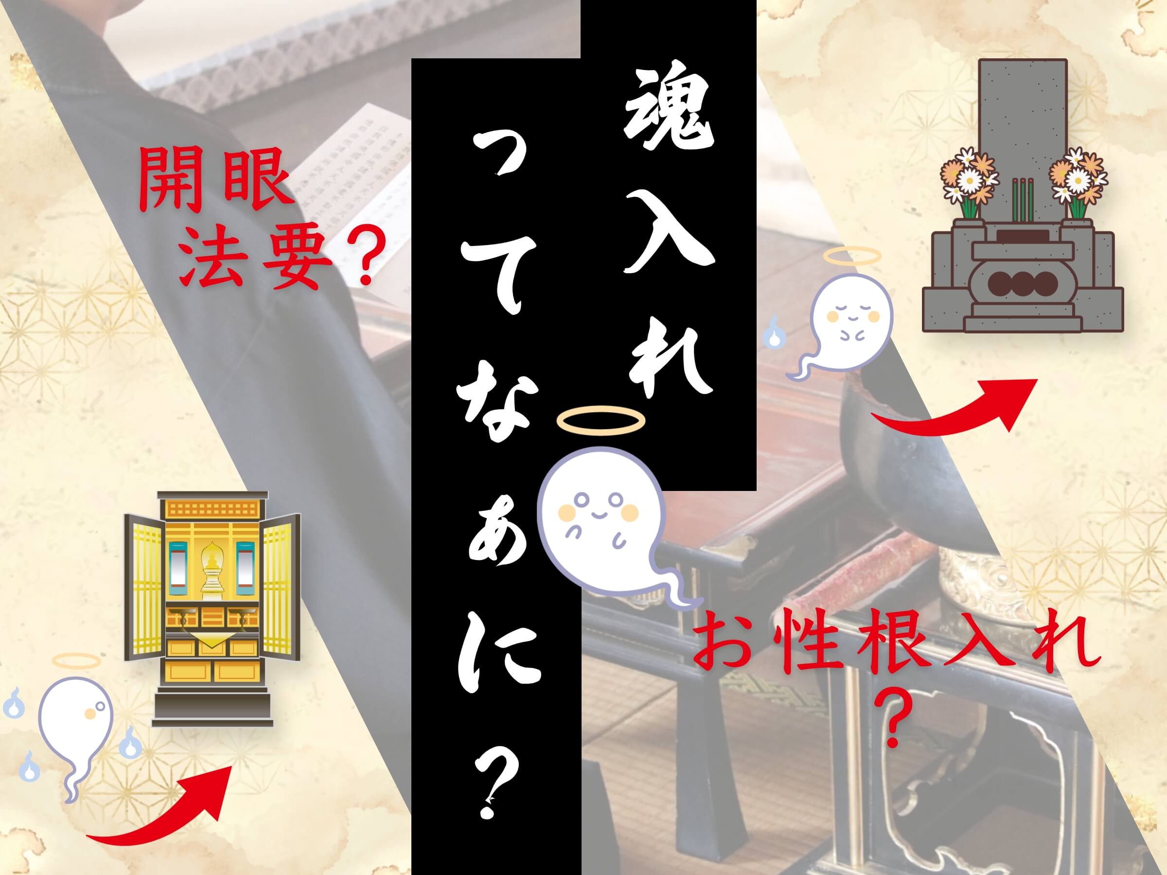 魂入れ（開眼法要・お性根入れ）とは