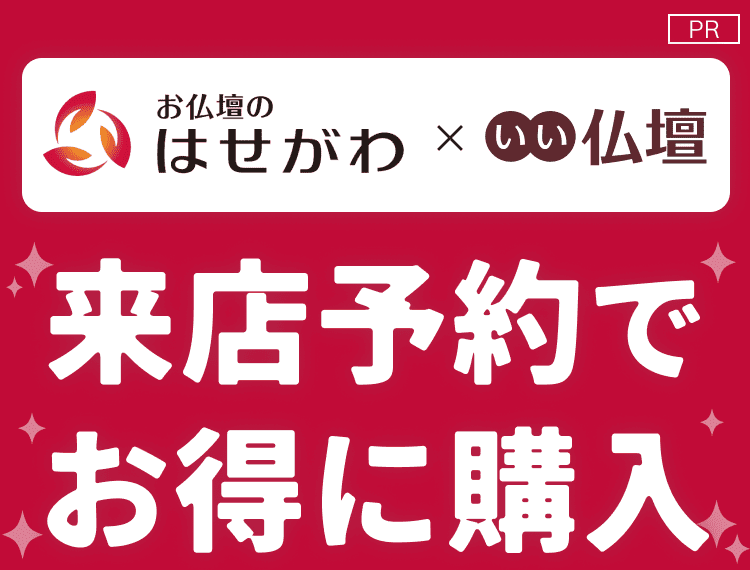 埼玉版】お仏壇のはせがわ特典プレゼントキャンペーン
