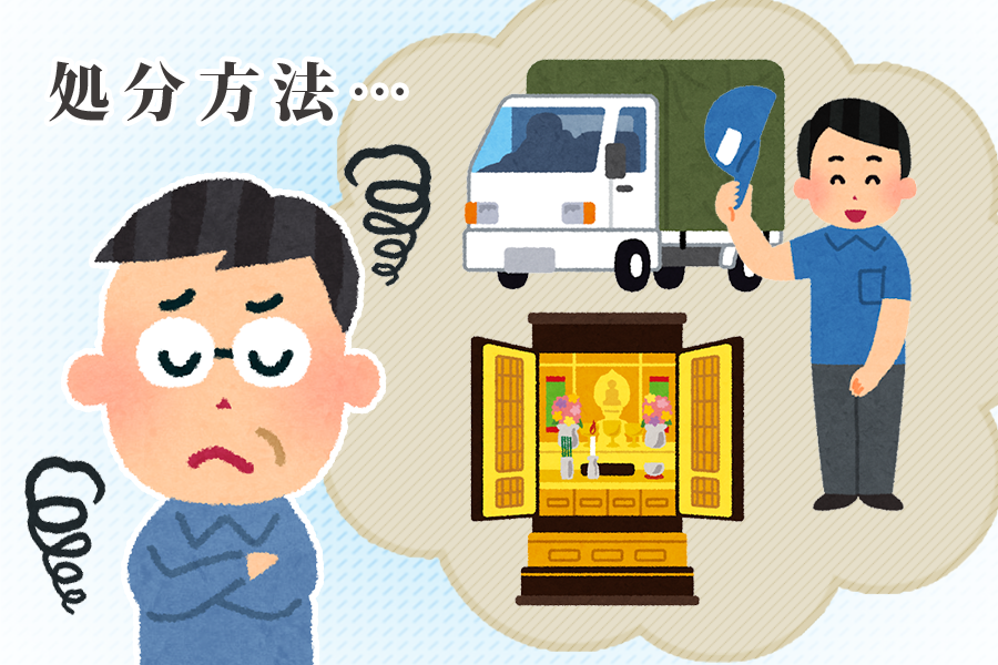 仏壇の処分方法｜流れや注意点について解説