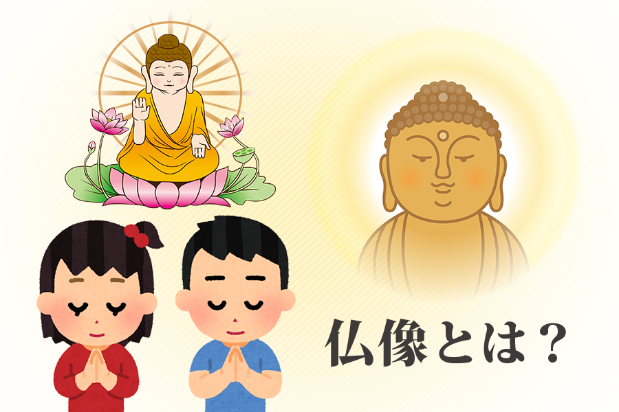 仏像とは