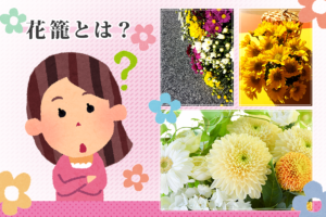 花籠と供花の違いは？