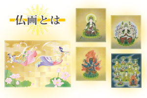 仏画とは
