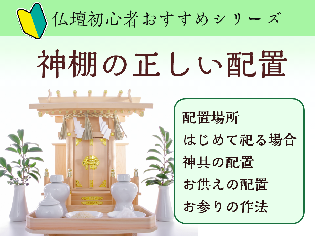 神棚の祀り方（飾り方）は？方角やタブーについても解説