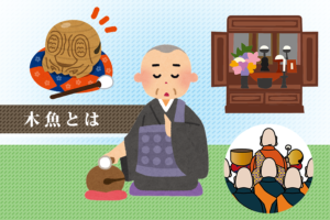 木魚（もくぎょ）とは