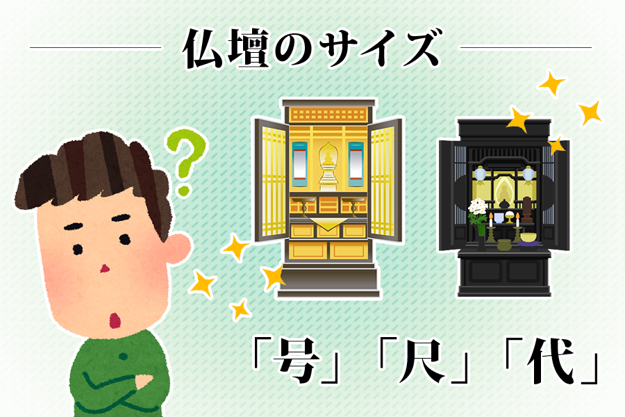 仏壇のサイズ
