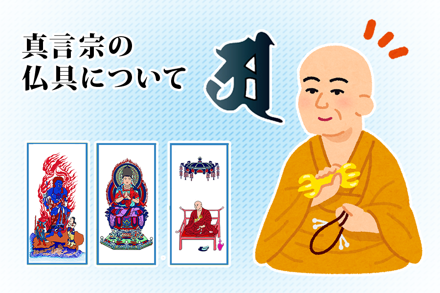 真言宗の仏具について