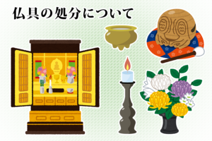 仏具の処分について