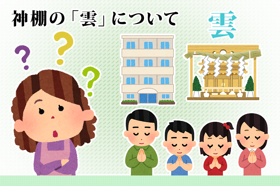 神棚の「雲」について