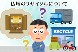 仏壇のリサイクル・買取について