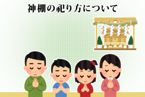 神棚の祀り方について
