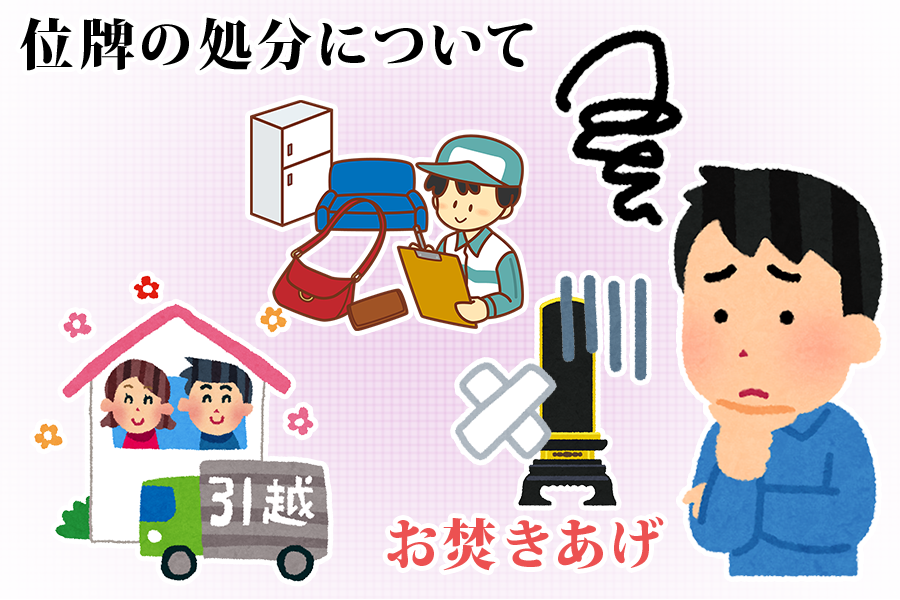位牌の処分について