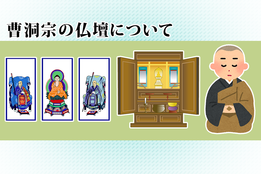 曹洞宗の仏壇について
