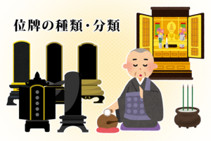 位牌の種類・分類