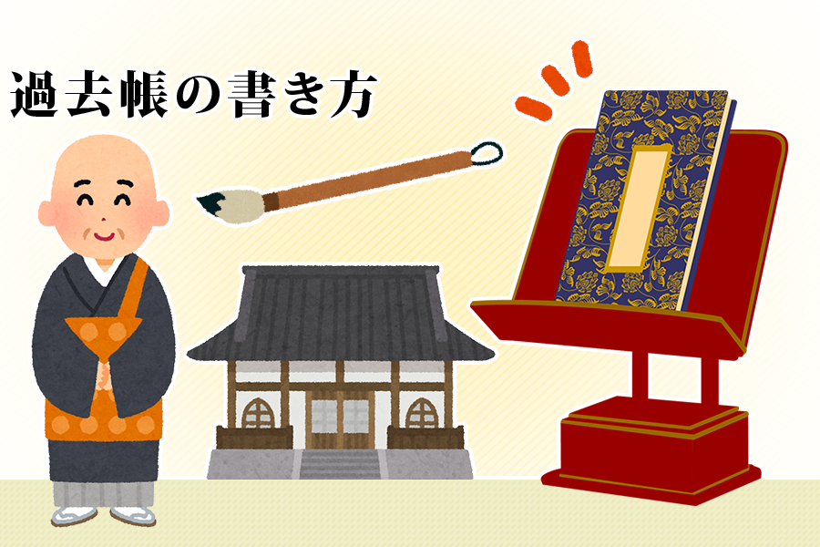 過去帳の書き方