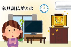 モダン仏壇(家具調仏壇)とは