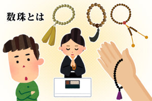 数珠とは？