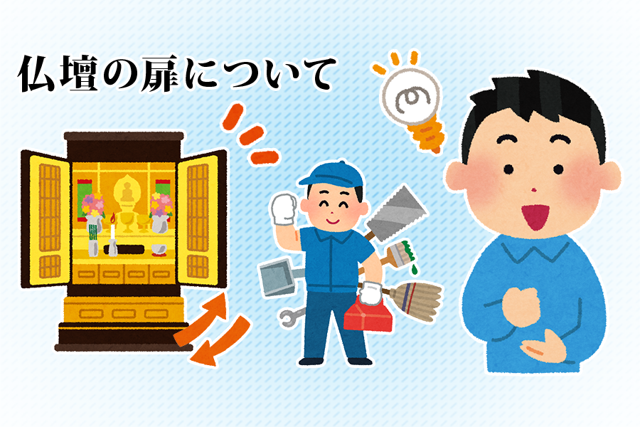 仏壇の扉について