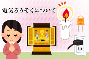 現代の人気仏具 電気ろうそくについて