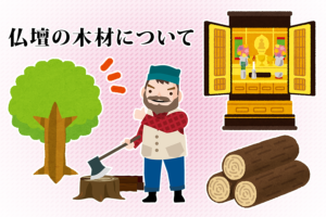 仏壇の木材について