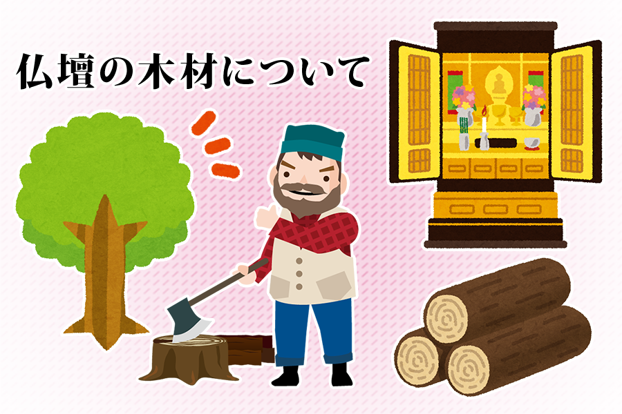 仏壇の木材について