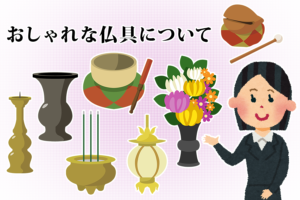 オシャレな仏具について