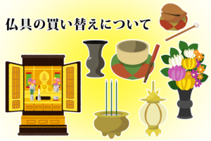 仏具の買い替えについて