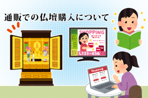 通販での仏壇購入について