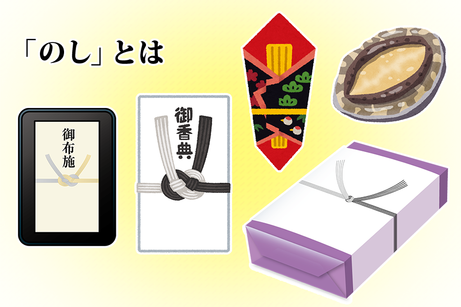 「のし」とは