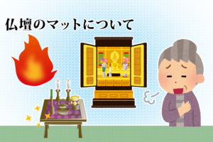 仏壇のマットについて