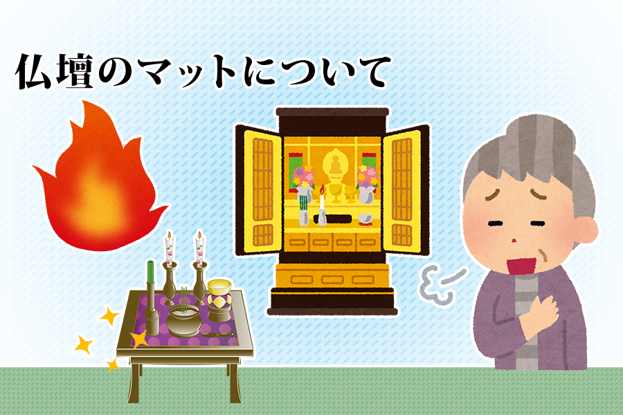 仏壇のマットについて