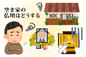 空き家の仏壇はどうする