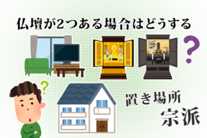 仏壇が2つある場合はどうすればいいのか
