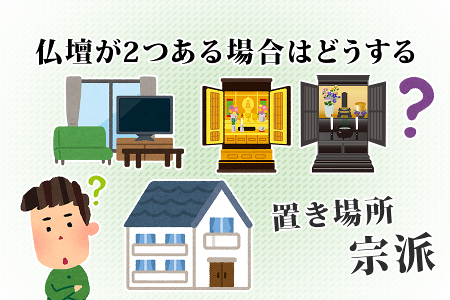仏壇が2つある場合はどうすればいいのか