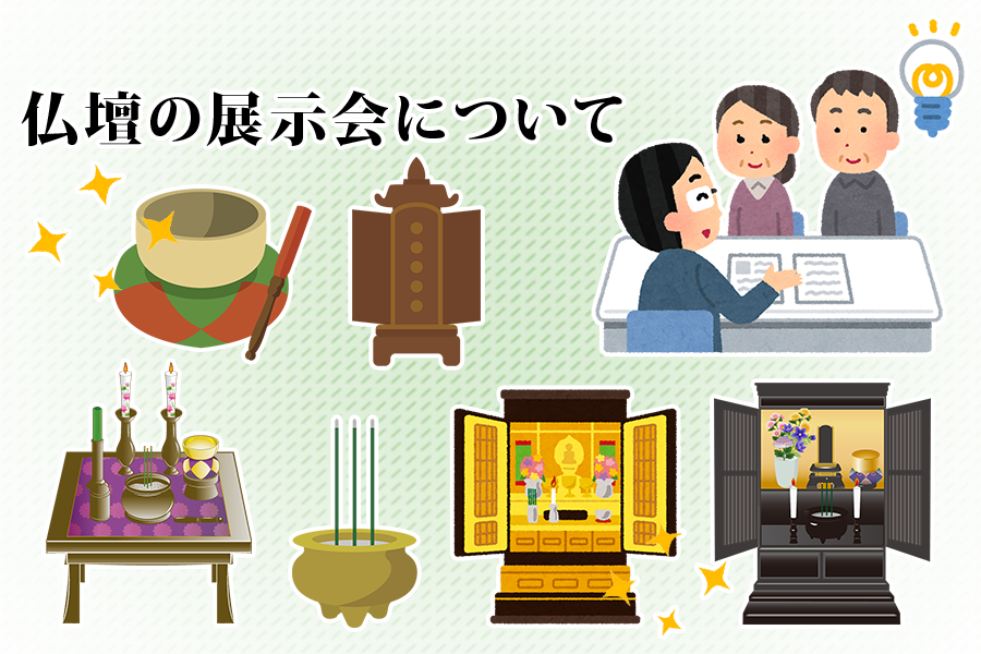 仏壇の展示会について
