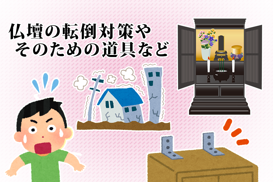 仏壇の転倒対策やそのための道具など