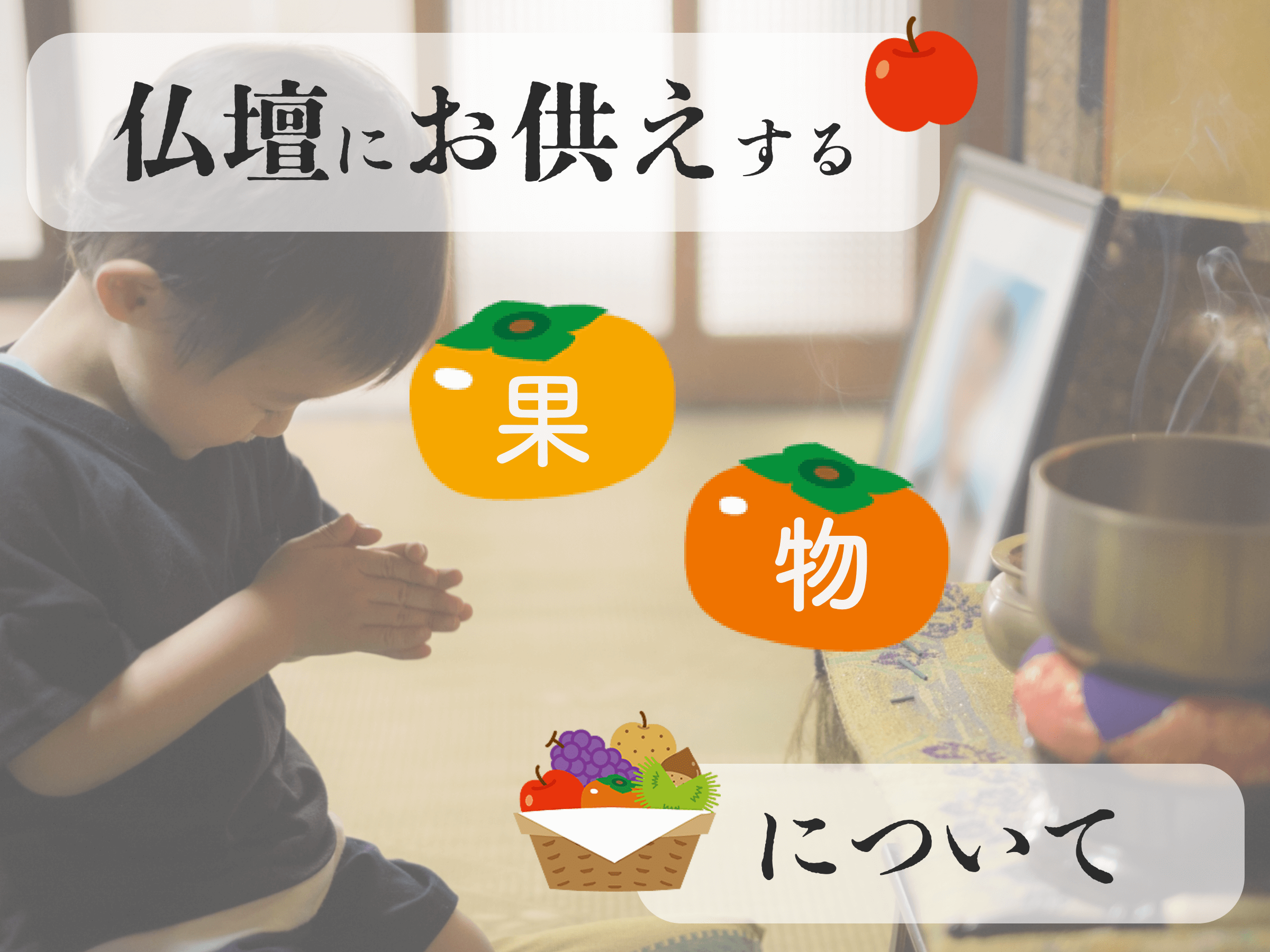 仏壇にお供えする果物について