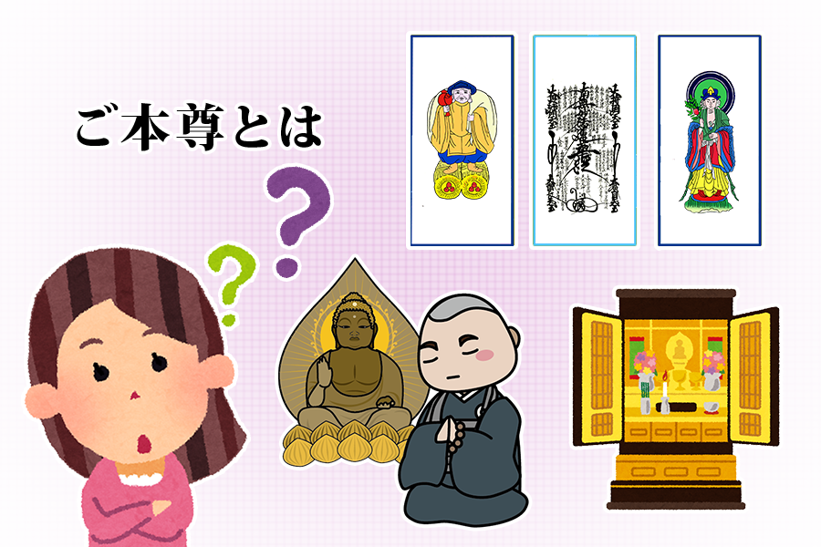 ご本尊とは