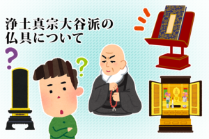 浄土真宗大谷派の仏具について