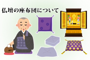 仏壇の座布団について