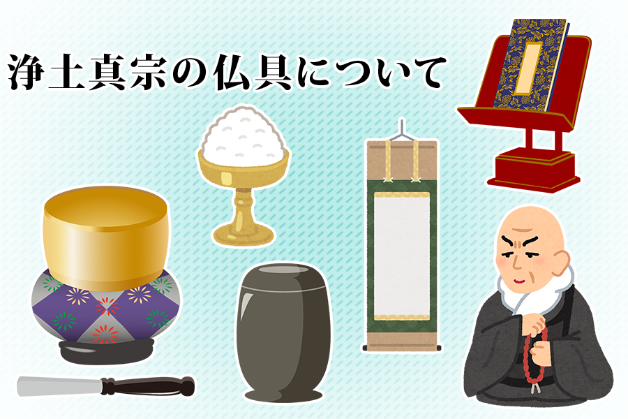 浄土真宗の仏具について