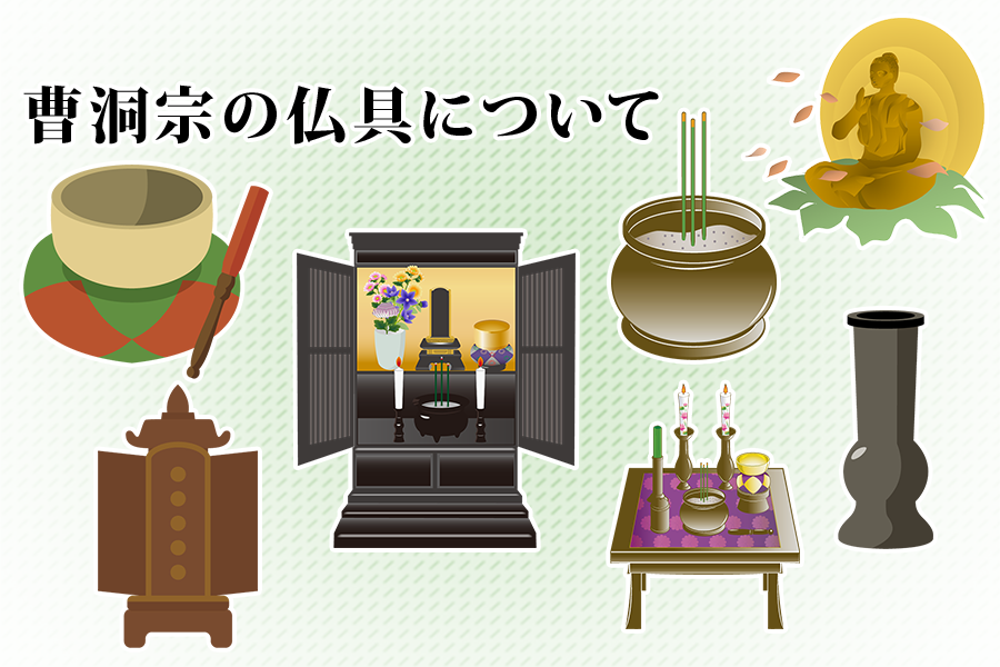 曹洞宗の仏具について