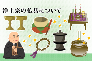 浄土宗の仏具について