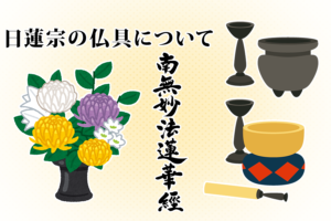 日蓮宗の仏具について