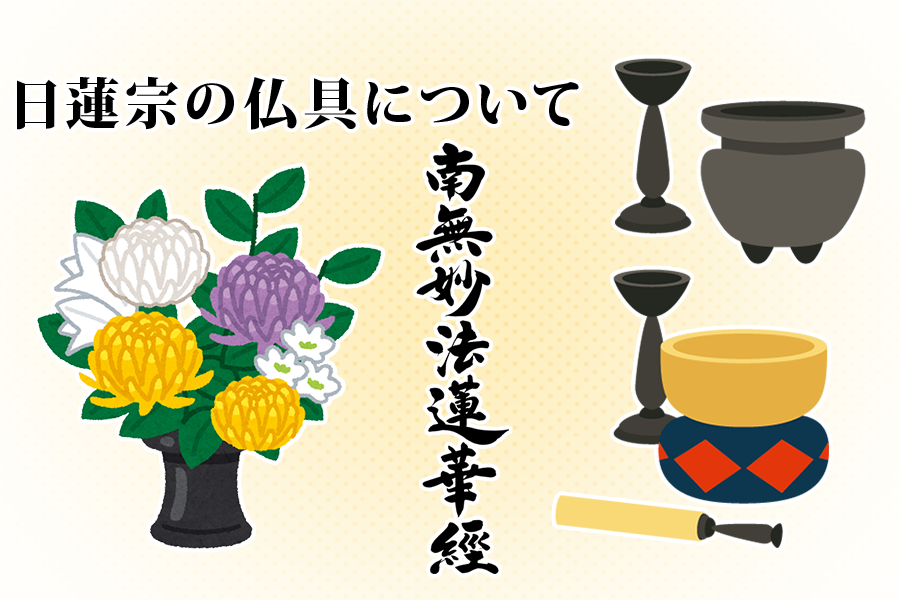 日蓮宗の仏具について