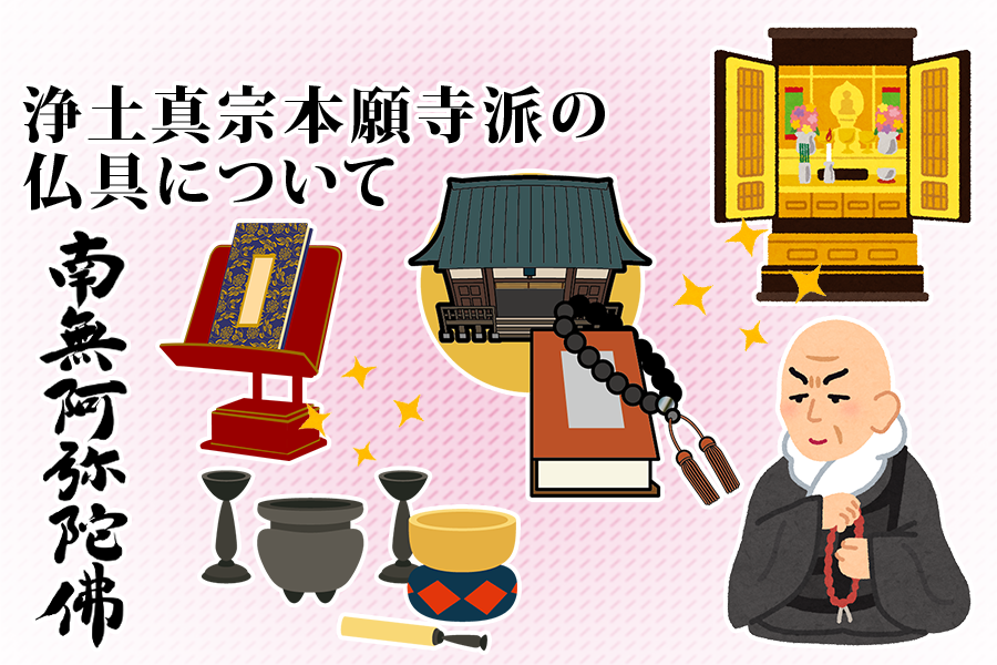 浄土真宗本願寺派の仏具について