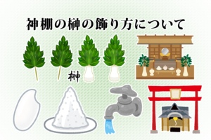 神棚の榊の飾り方について