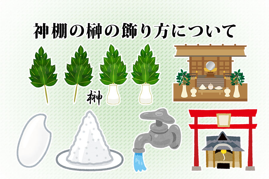 神棚の榊の飾り方について