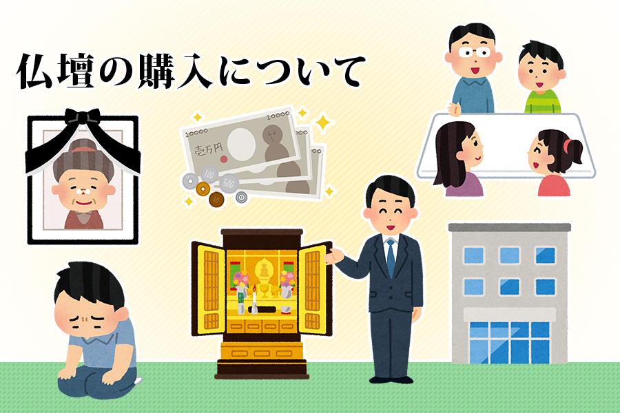 仏壇の購入について