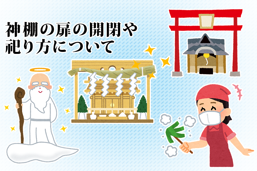 神棚の扉の開閉や祀り方について