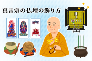 真言宗の仏壇の飾り方